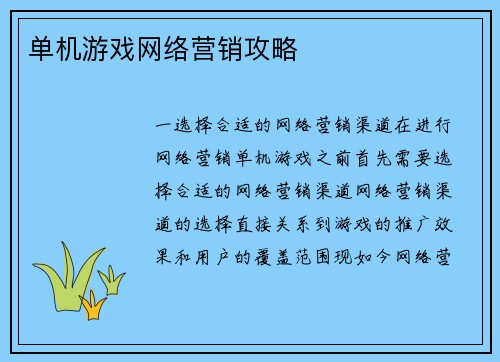 单机游戏网络营销攻略