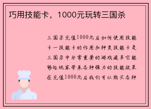 巧用技能卡，1000元玩转三国杀