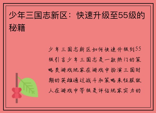少年三国志新区：快速升级至55级的秘籍