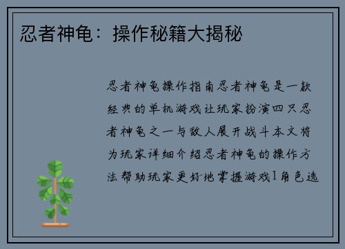 忍者神龟：操作秘籍大揭秘