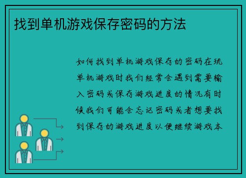 找到单机游戏保存密码的方法