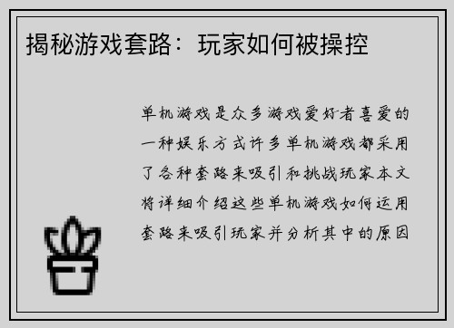 揭秘游戏套路：玩家如何被操控