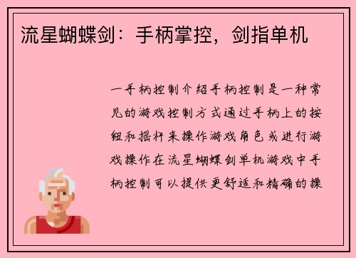 流星蝴蝶剑：手柄掌控，剑指单机