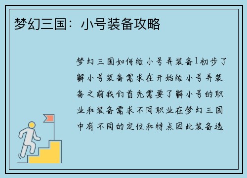 梦幻三国：小号装备攻略