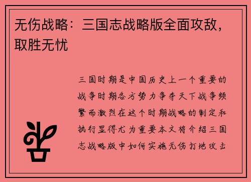 无伤战略：三国志战略版全面攻敌，取胜无忧