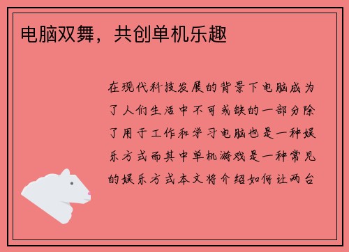 电脑双舞，共创单机乐趣
