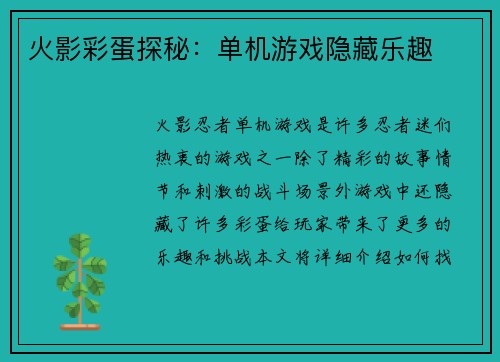 火影彩蛋探秘：单机游戏隐藏乐趣