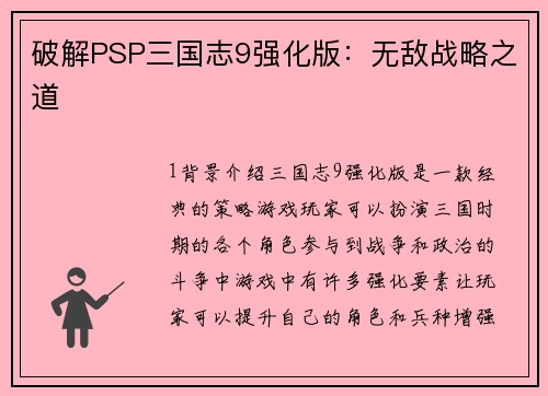 破解PSP三国志9强化版：无敌战略之道