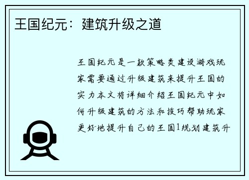 王国纪元：建筑升级之道