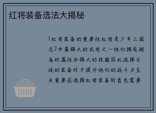 红将装备选法大揭秘