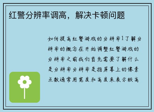 红警分辨率调高，解决卡顿问题