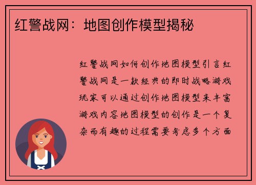 红警战网：地图创作模型揭秘