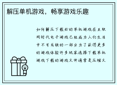 解压单机游戏，畅享游戏乐趣