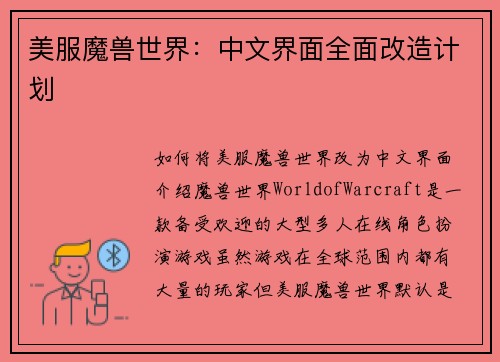 美服魔兽世界：中文界面全面改造计划