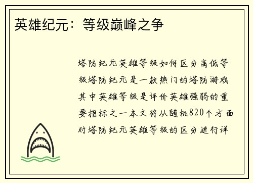 英雄纪元：等级巅峰之争