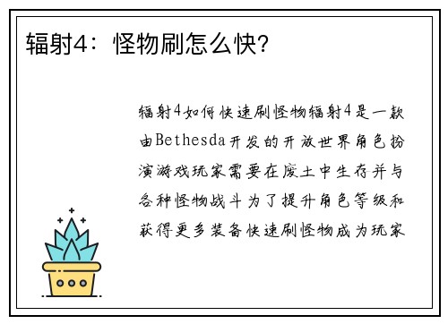 辐射4：怪物刷怎么快？