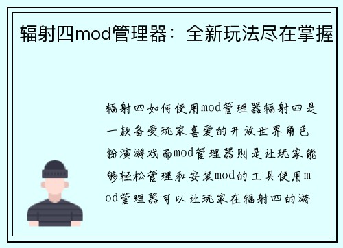 辐射四mod管理器：全新玩法尽在掌握