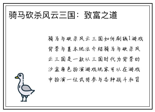 骑马砍杀风云三国：致富之道