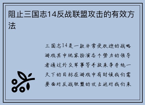 阻止三国志14反战联盟攻击的有效方法