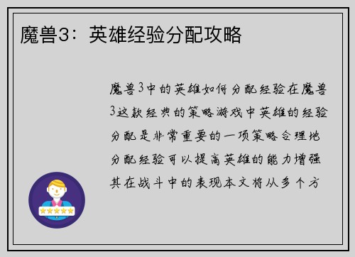 魔兽3：英雄经验分配攻略