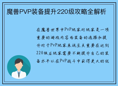 魔兽PVP装备提升220级攻略全解析