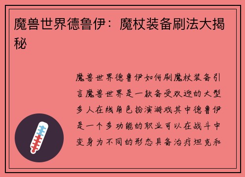 魔兽世界德鲁伊：魔杖装备刷法大揭秘