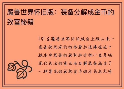 魔兽世界怀旧版：装备分解成金币的致富秘籍