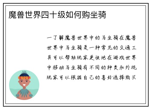 魔兽世界四十级如何购坐骑