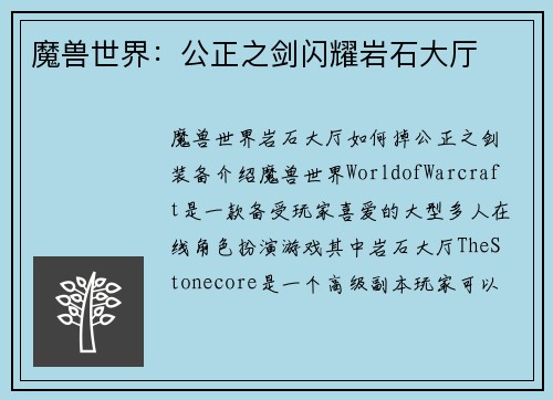 魔兽世界：公正之剑闪耀岩石大厅