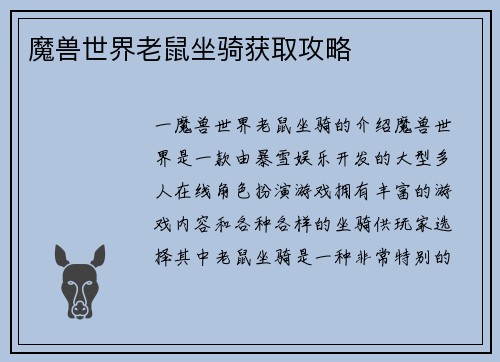 魔兽世界老鼠坐骑获取攻略