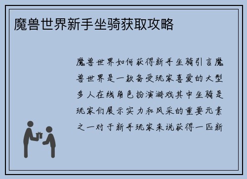 魔兽世界新手坐骑获取攻略
