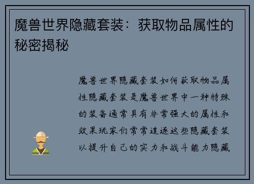 魔兽世界隐藏套装：获取物品属性的秘密揭秘