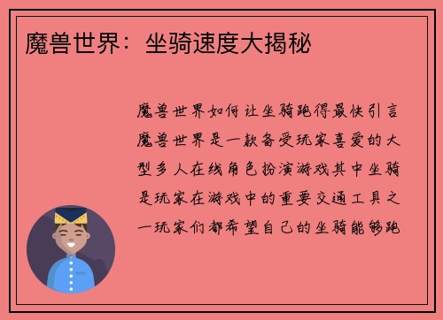 魔兽世界：坐骑速度大揭秘