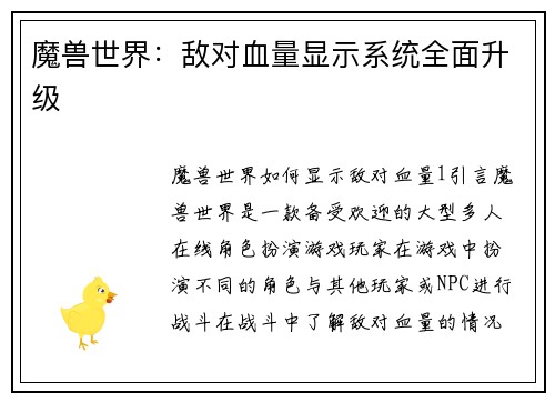 魔兽世界：敌对血量显示系统全面升级
