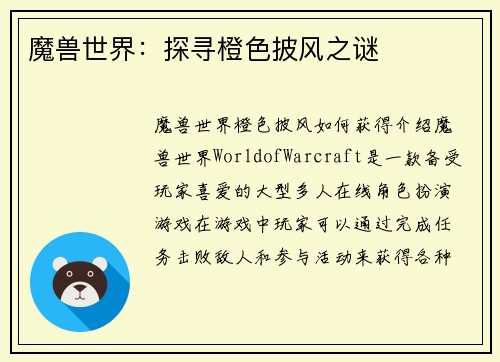 魔兽世界：探寻橙色披风之谜
