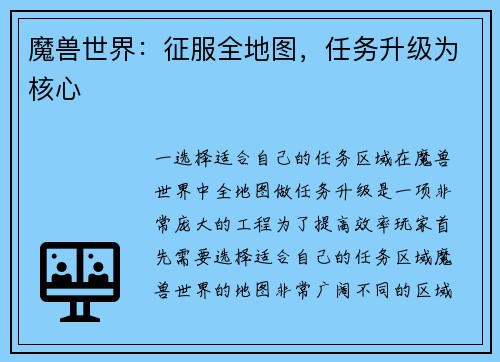 魔兽世界：征服全地图，任务升级为核心