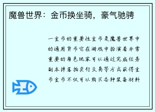 魔兽世界：金币换坐骑，豪气驰骋