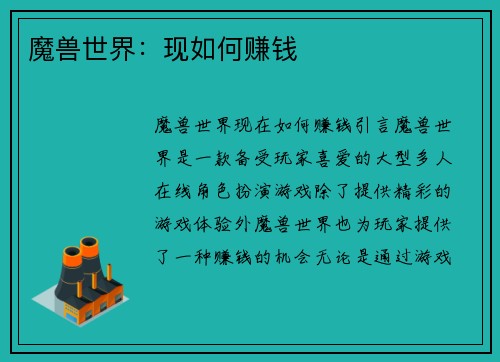 魔兽世界：现如何赚钱