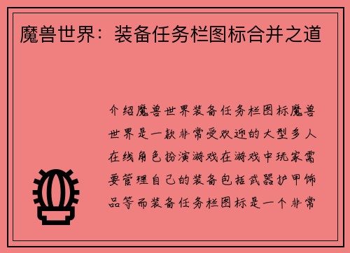 魔兽世界：装备任务栏图标合并之道