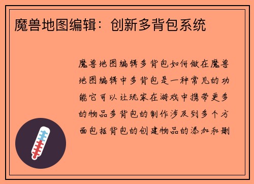 魔兽地图编辑：创新多背包系统