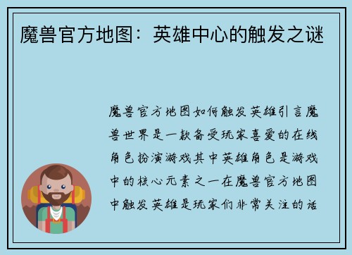 魔兽官方地图：英雄中心的触发之谜