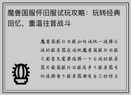魔兽国服怀旧服试玩攻略：玩转经典回忆，重温往昔战斗