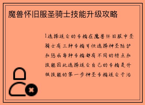 魔兽怀旧服圣骑士技能升级攻略