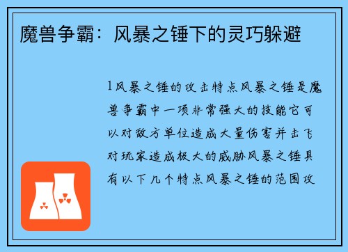 魔兽争霸：风暴之锤下的灵巧躲避