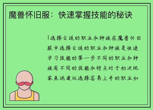 魔兽怀旧服：快速掌握技能的秘诀