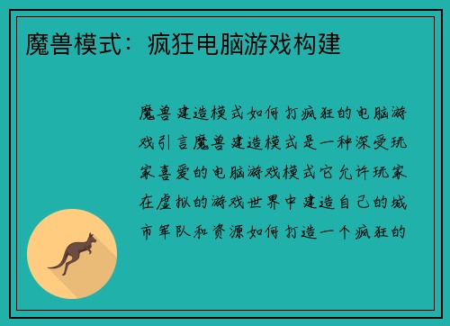 魔兽模式：疯狂电脑游戏构建