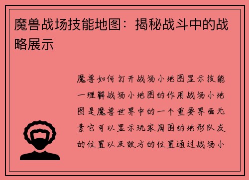魔兽战场技能地图：揭秘战斗中的战略展示