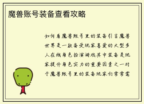 魔兽账号装备查看攻略